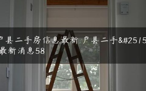 户县二手房信息最新 户县二手房最新消息58