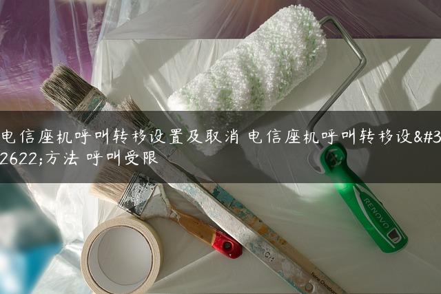 电信座机呼叫转移设置及取消 电信座机呼叫转移设置方法 呼叫受限