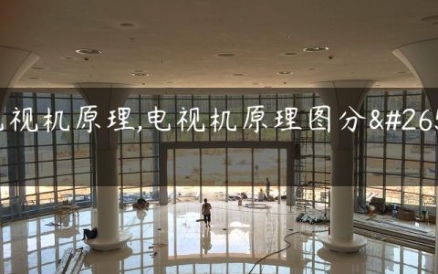电视机原理,电视机原理图分析