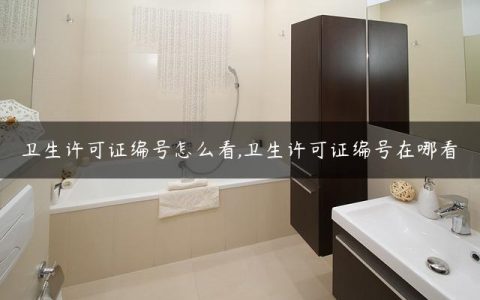 卫生许可证编号怎么看,卫生许可证编号在哪看