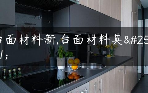 台面材料新,台面材料英文