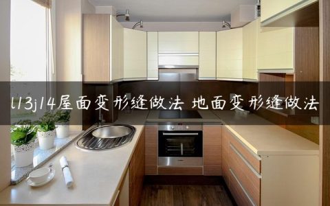 l13j14屋面变形缝做法 地面变形缝做法