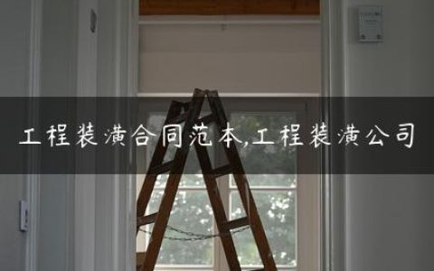 工程装潢合同范本,工程装潢公司