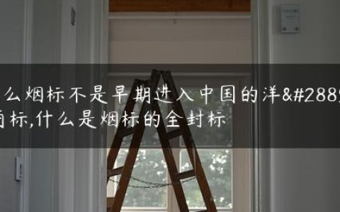 什么烟标不是早期进入中国的洋烟商标,什么是烟标的全封标