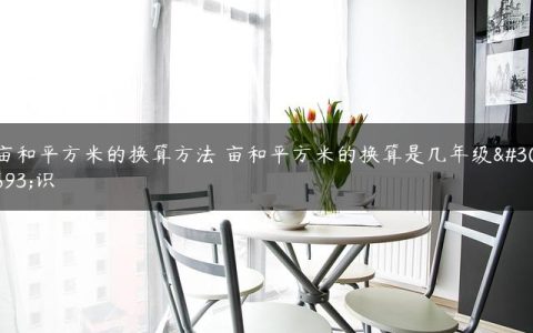 亩和平方米的换算方法 亩和平方米的换算是几年级知识