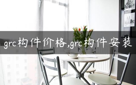 grc构件价格,grc构件安装