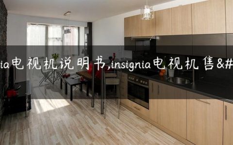 insignia电视机说明书,insignia电视机售后