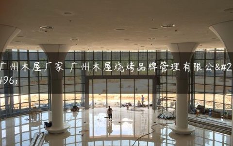 广州木屋厂家 广州木屋烧烤品牌管理有限公司