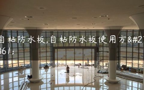 自粘防水板,自粘防水板使用方法