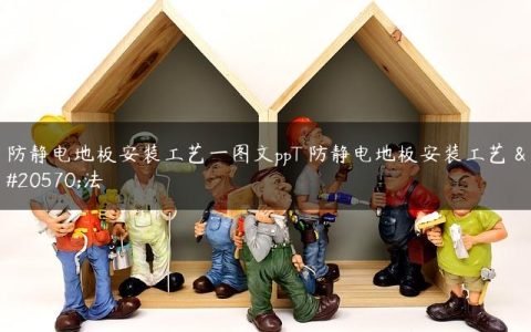 防静电地板安装工艺一图文ppT 防静电地板安装工艺 做法