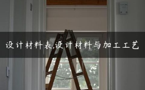 设计材料表,设计材料与加工工艺