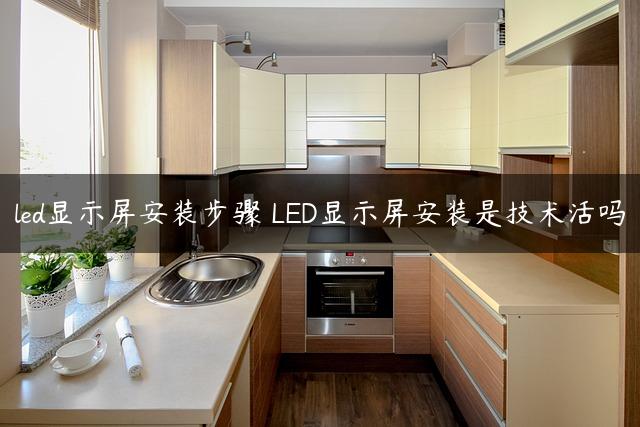 led显示屏安装步骤 LED显示屏安装是技术活吗