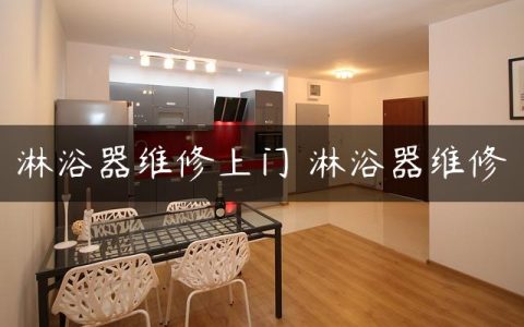 淋浴器维修上门 淋浴器维修