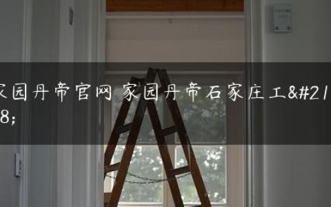 家园丹帝官网 家园丹帝石家庄工厂