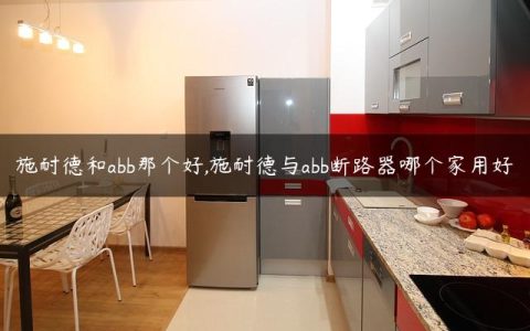 施耐德和abb那个好,施耐德与abb断路器哪个家用好