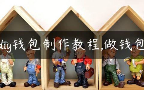 diy钱包制作教程,做钱包