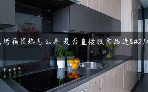 电烤箱预热怎么弄 是否直接放食品进去