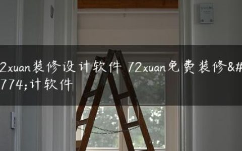 72xuan装修设计软件 72xuan免费装修设计软件