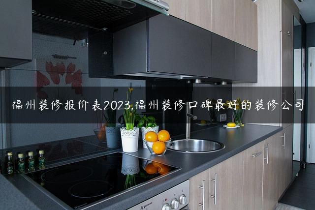 福州装修报价表2023,福州装修口碑最好的装修公司