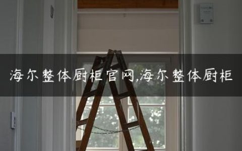 海尔整体厨柜官网,海尔整体厨柜