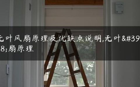 无叶风扇原理及优缺点说明,无叶风扇原理