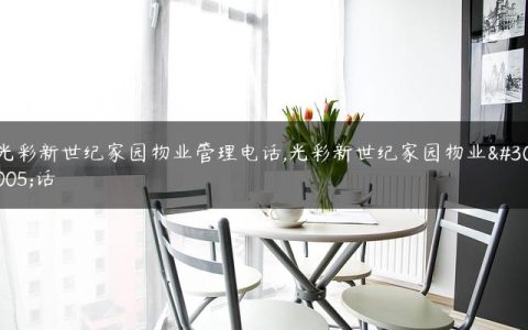 光彩新世纪家园物业管理电话,光彩新世纪家园物业电话