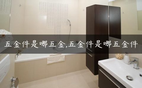 五金件是哪五金,五金件是哪五金件