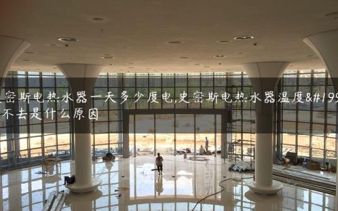 史密斯电热水器一天多少度电,史密斯电热水器温度上不去是什么原因
