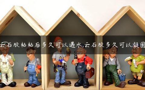 云石胶粘粘后多久可以遇水,云石胶多久可以凝固