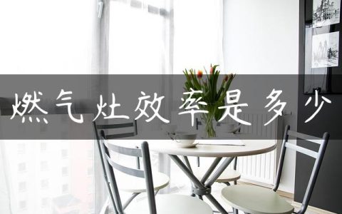 燃气灶效率是多少