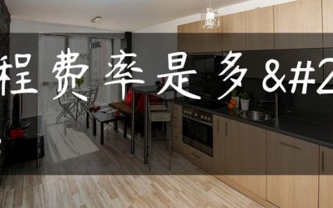 工程费率是多少