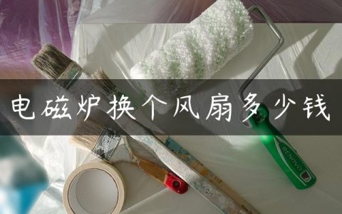 电磁炉换个风扇多少钱