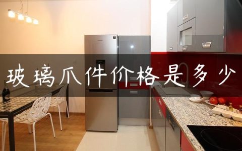 玻璃爪件价格是多少