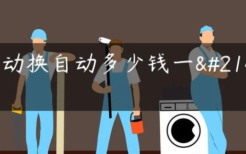 手动换自动多少钱一台
