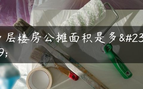 多层楼房公摊面积是多少