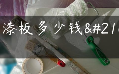 免漆板多少钱呢