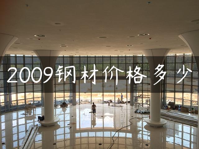 2009钢材价格多少