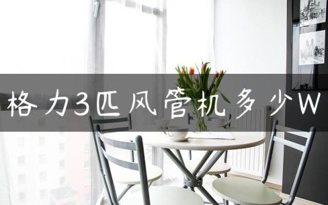 格力3匹风管机多少W