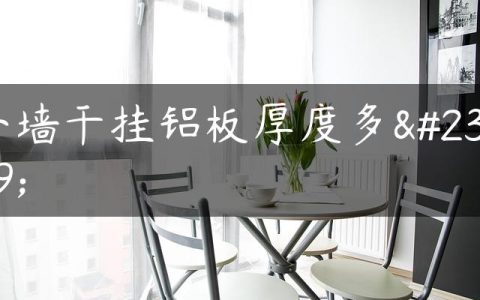 外墙干挂铝板厚度多少