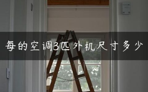 每的空调3匹外机尺寸多少