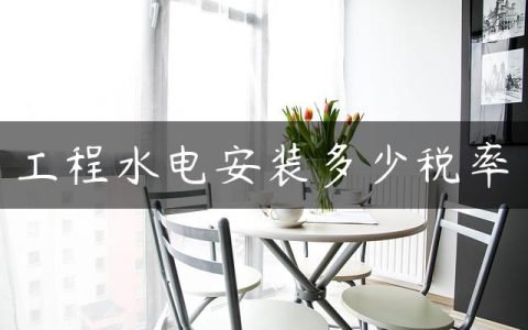 工程水电安装多少税率