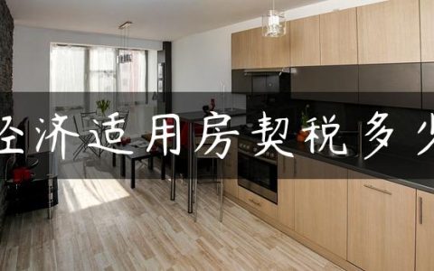 经济适用房契税多少