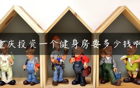 重庆投资一个健身房要多少钱啊