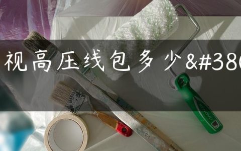 电视高压线包多少钱