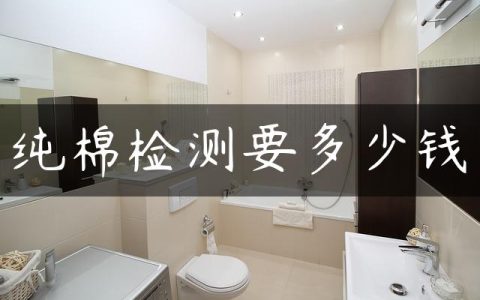纯棉检测要多少钱