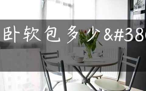 主卧软包多少钱