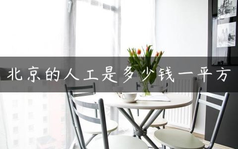 北京的人工是多少钱一平方