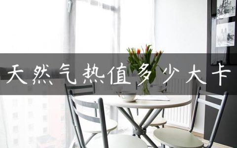 天然气热值多少大卡