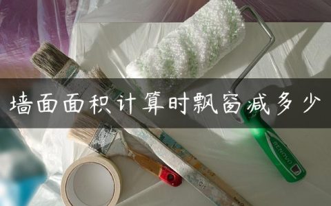 墙面面积计算时飘窗减多少