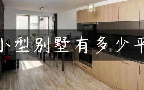 小型别墅有多少平